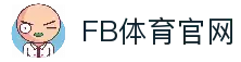 FB体育-官方认证的FB SPORTS中国区网站