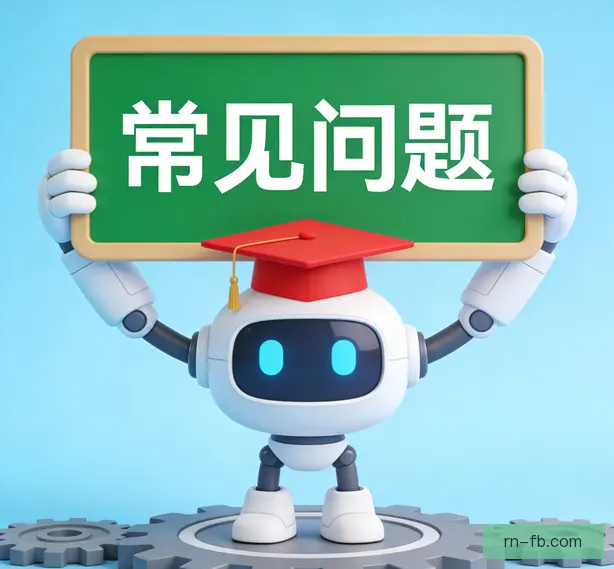 常见问题